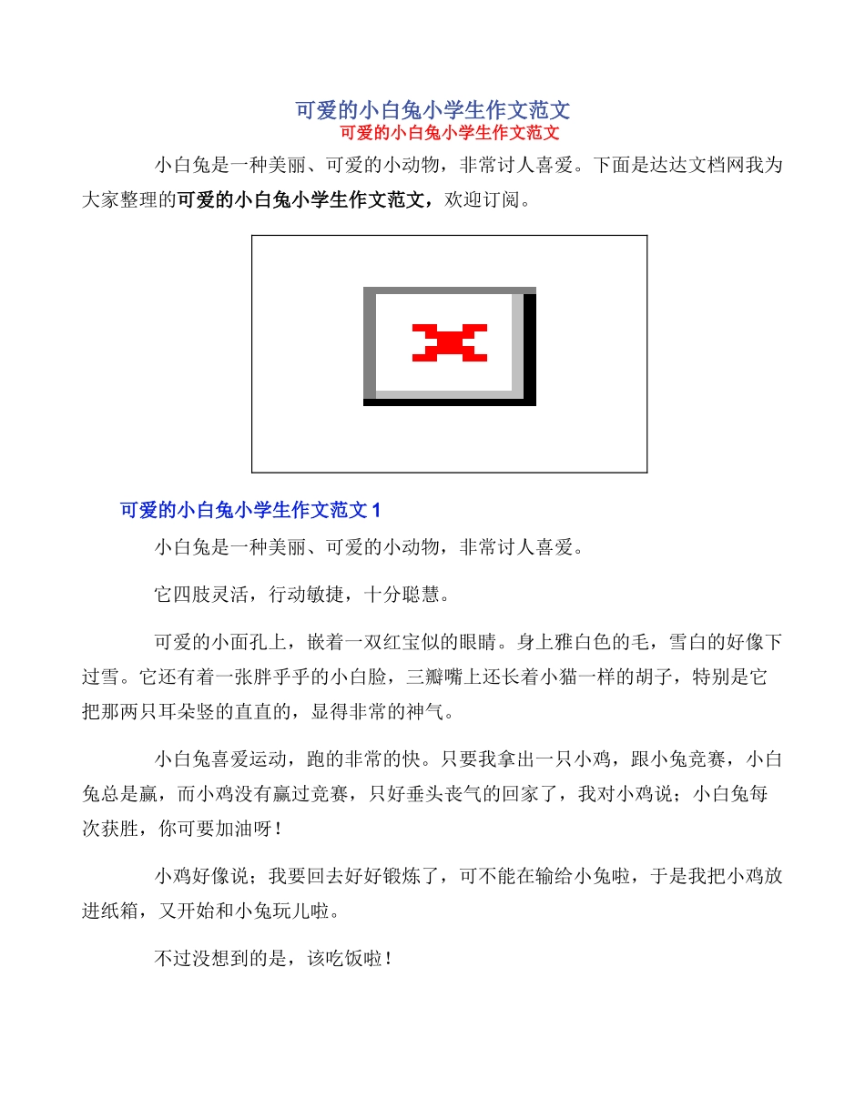 可爱的小白兔小学生作文范文_第1页