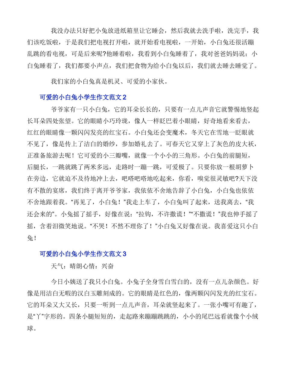 可爱的小白兔小学生作文范文_第2页