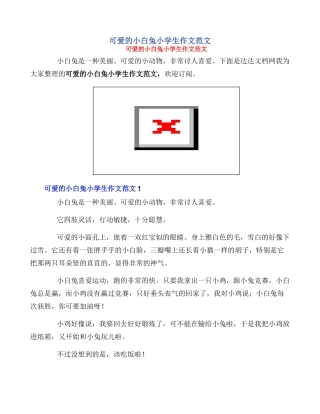 可爱的小白兔小学生作文范文