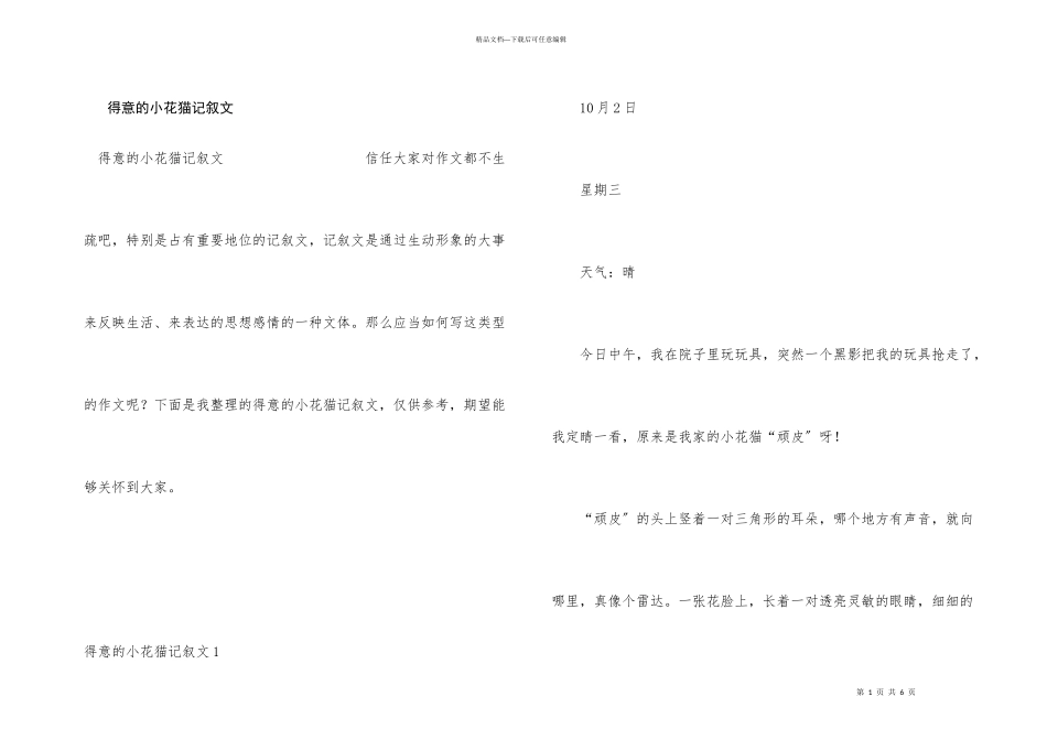 可爱的小花猫记叙文_第1页