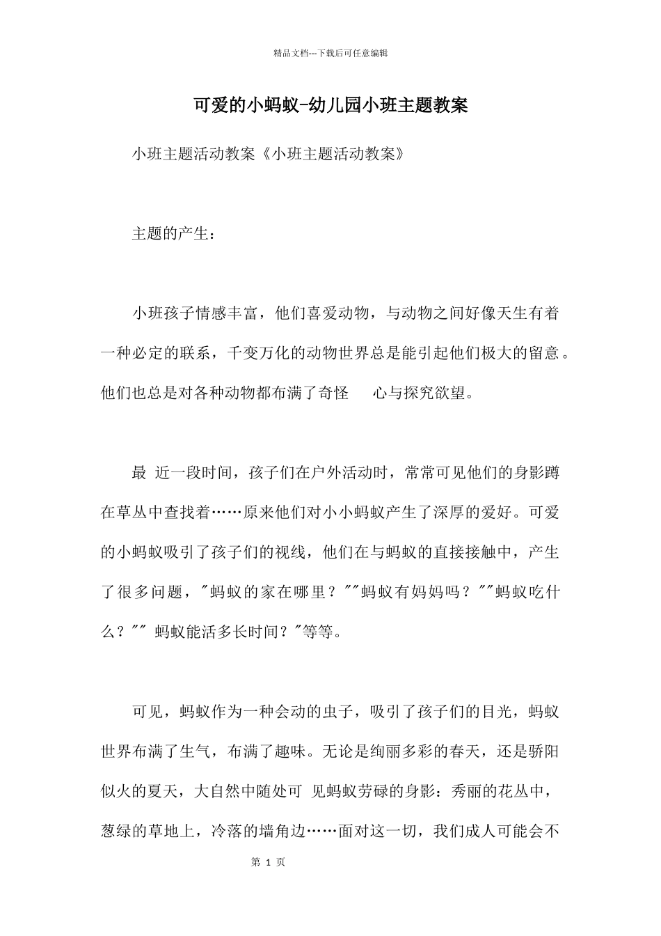 可爱的小蚂蚁-幼儿园小班主题教案_第1页