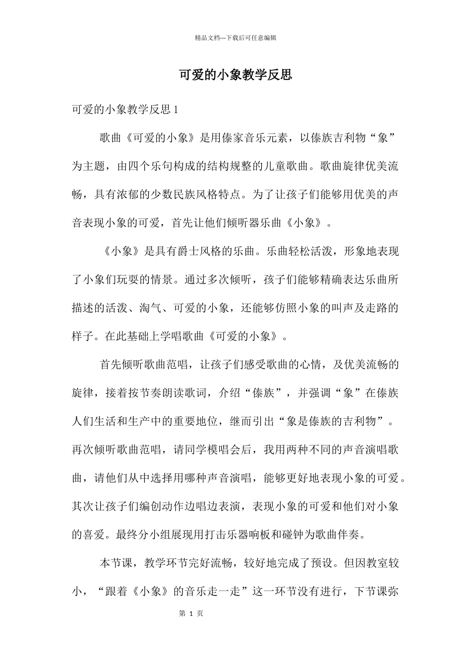 可爱的小象教学反思_第1页