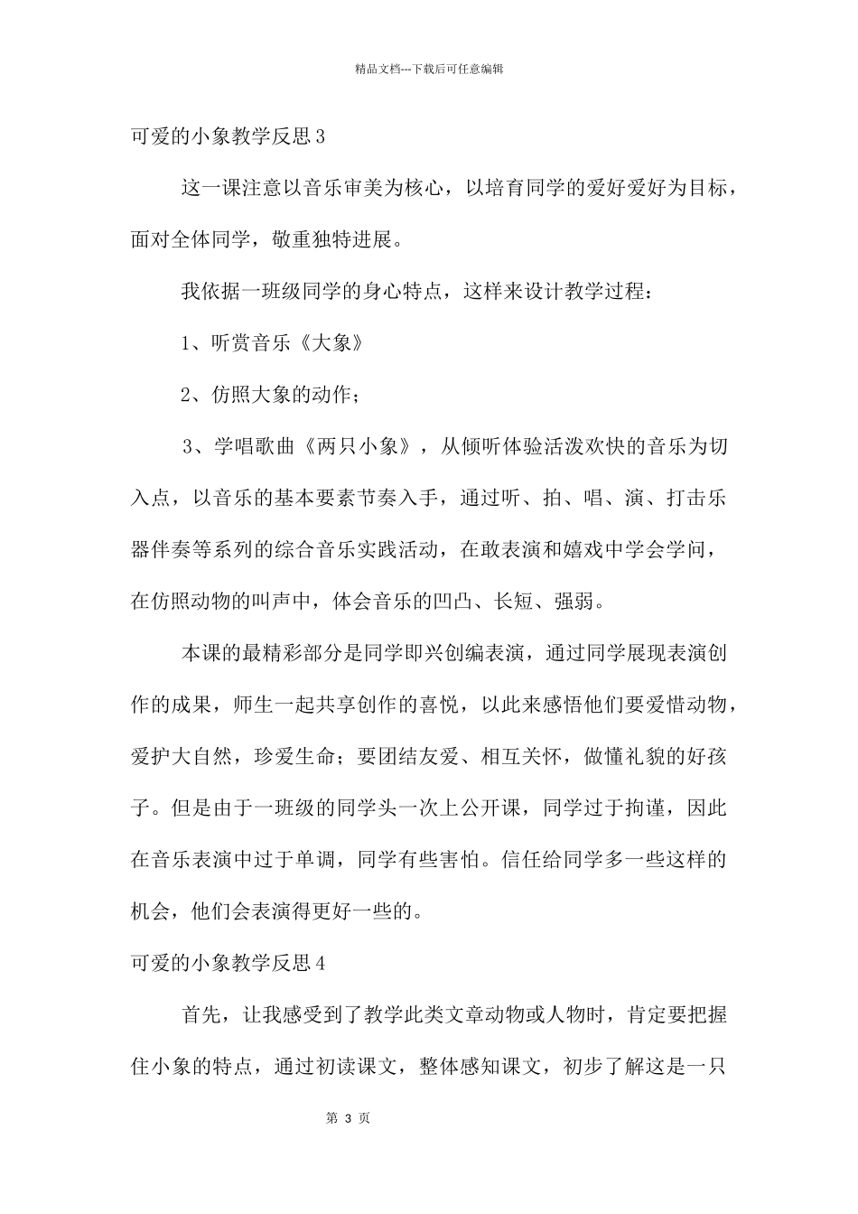 可爱的小象教学反思_第3页