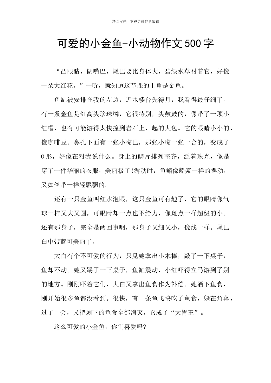 可爱的小金鱼_第1页