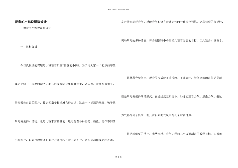 可爱的小鸭说课稿设计_第1页