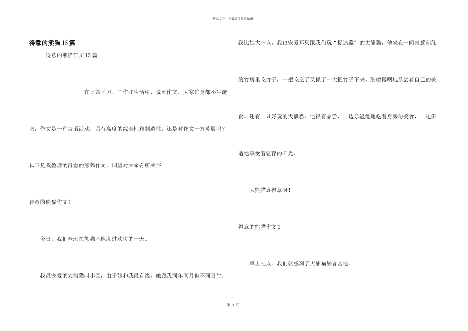 可爱的熊猫15篇_第1页