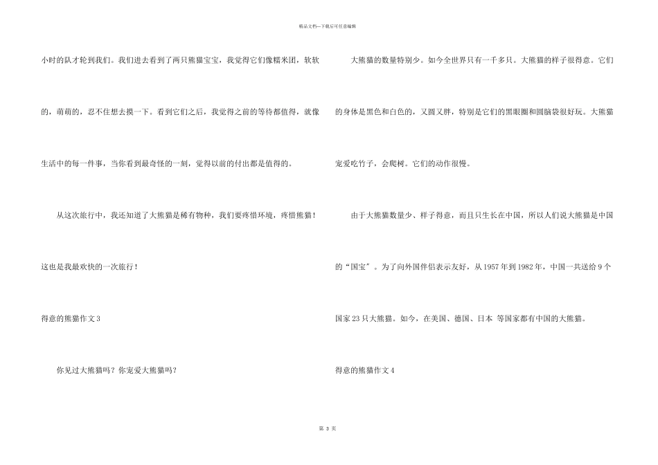 可爱的熊猫15篇_第3页