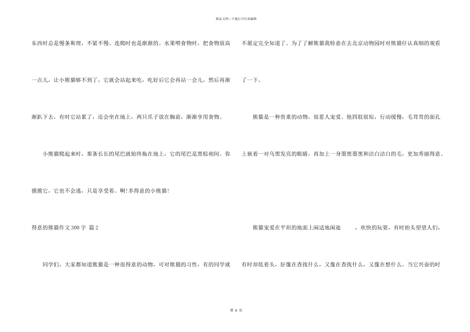 可爱的熊猫300字合集8篇_第2页