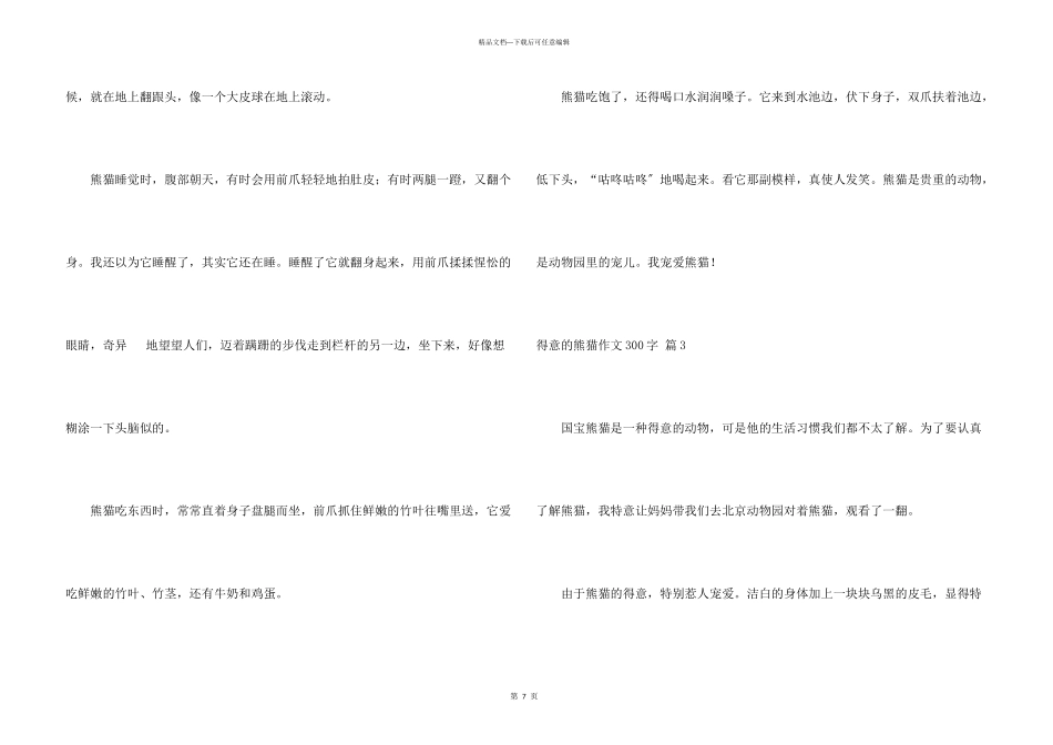 可爱的熊猫300字合集8篇_第3页