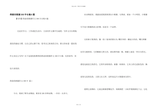 可爱的熊猫300字合集8篇