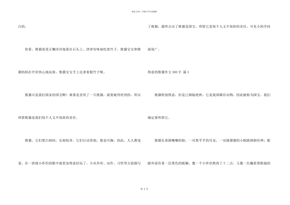 可爱的熊猫300字八篇_第3页