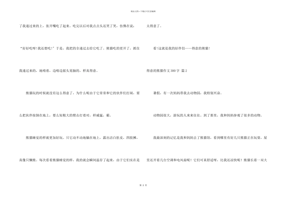 可爱的熊猫300字集锦5篇_第2页