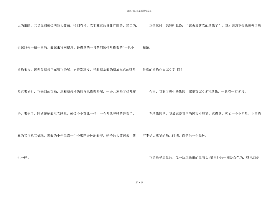 可爱的熊猫300字集锦5篇_第3页