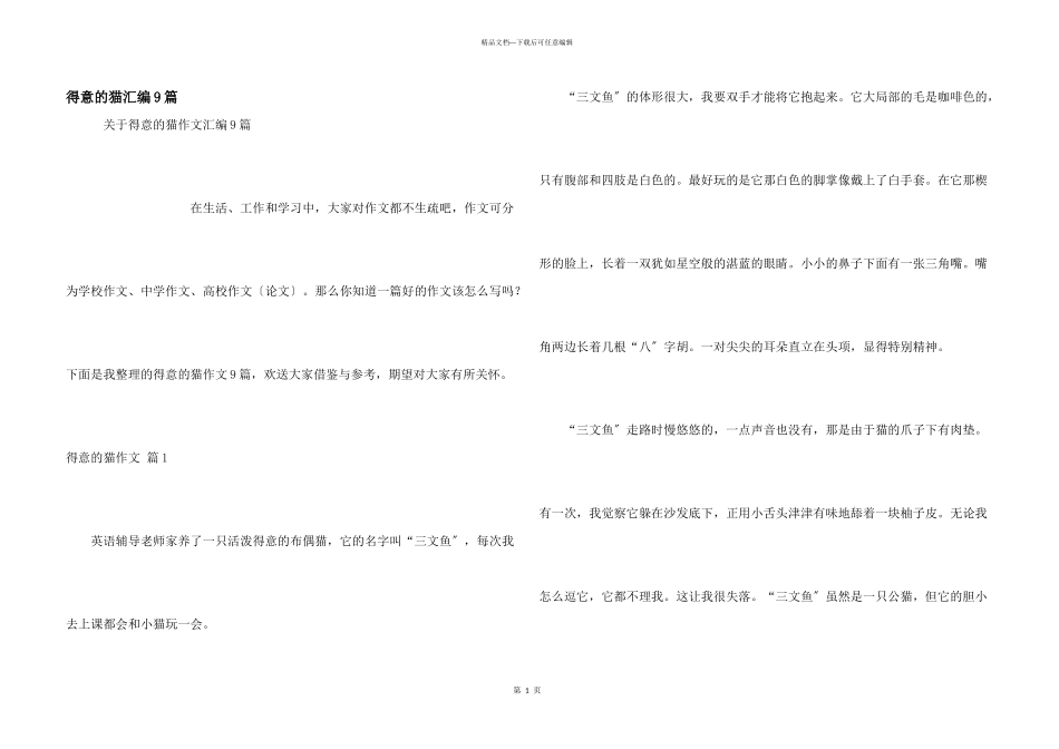 可爱的猫汇编9篇_第1页