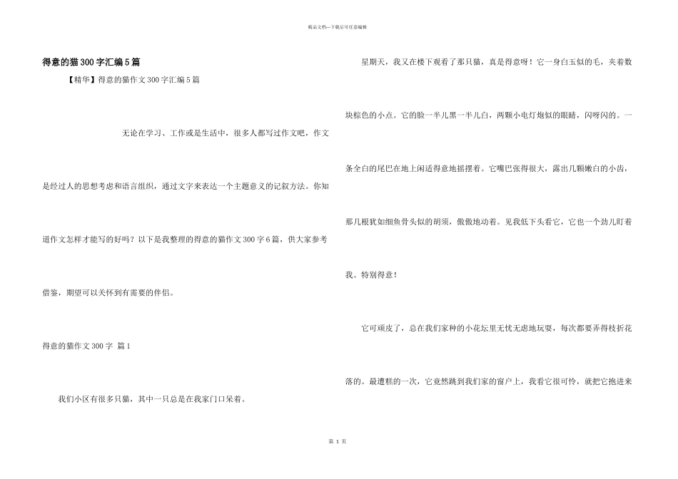 可爱的猫300字汇编5篇_第1页