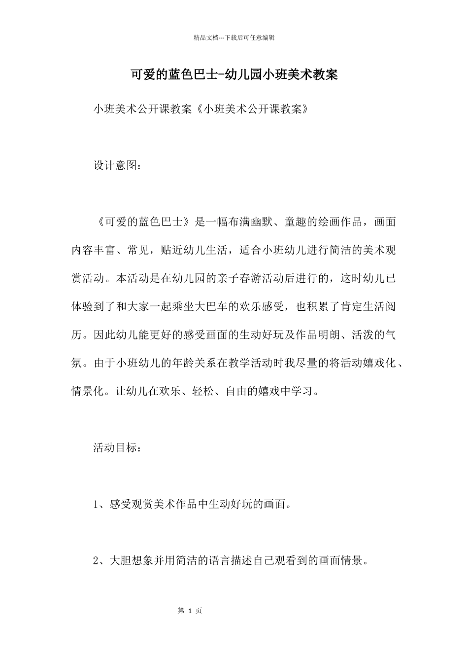 可爱的蓝色巴士_第1页