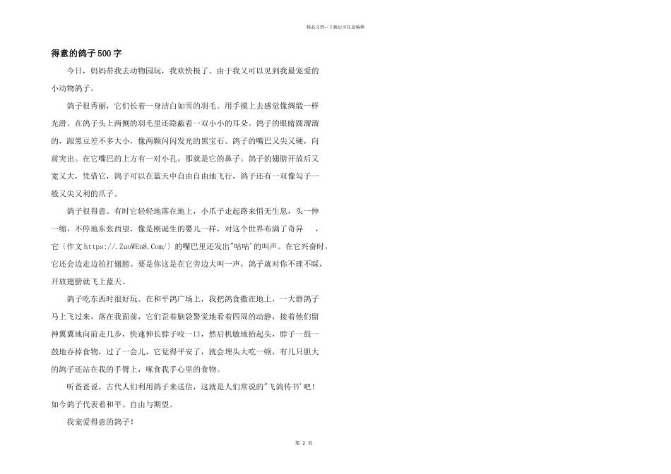 可爱的鸽子500字_第1页
