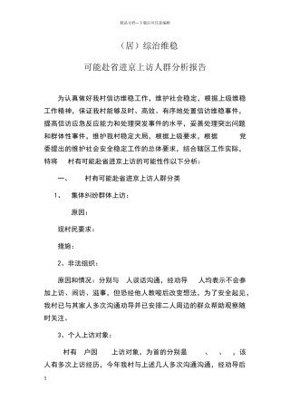 可能赴省进京上访人群分析报告