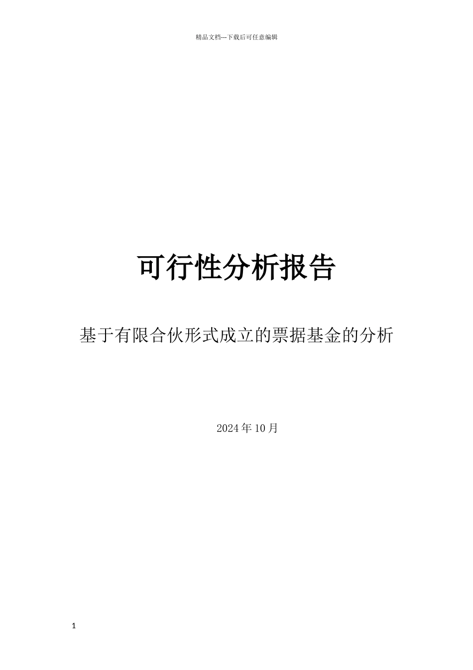 可行性分析报告_第1页