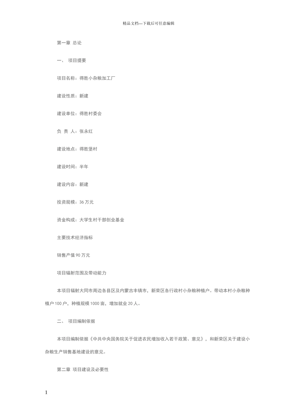 可行性分析报告范文_第1页