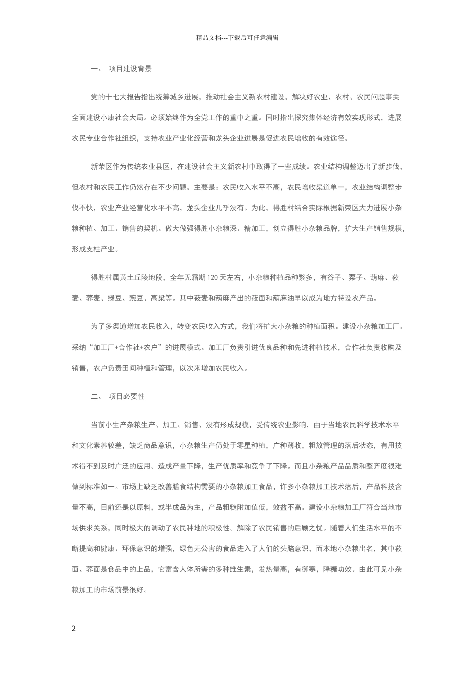 可行性分析报告范文_第2页
