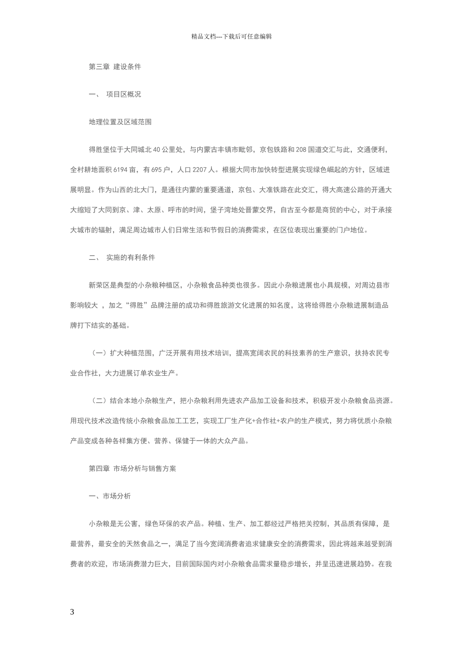 可行性分析报告范文_第3页