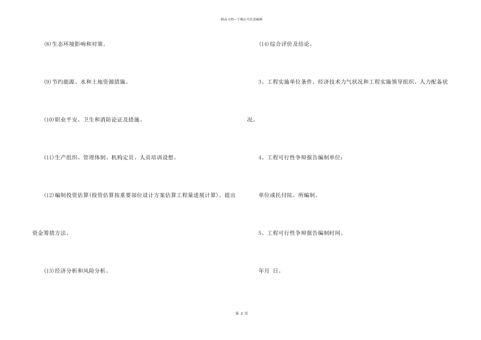 可行性研究报告实习报告_第2页