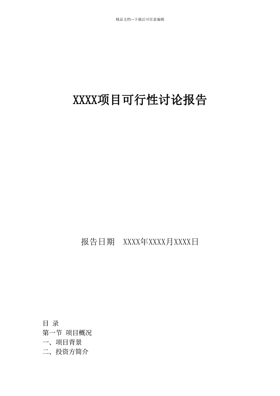 可行性研究报告模板_第1页