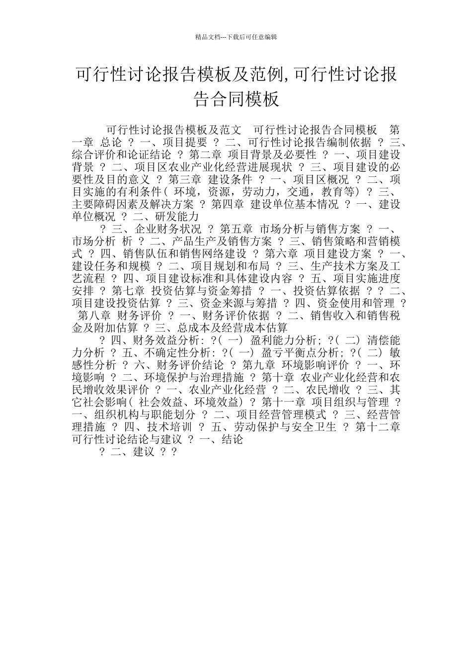 可行性研究报告模板及范例_第1页