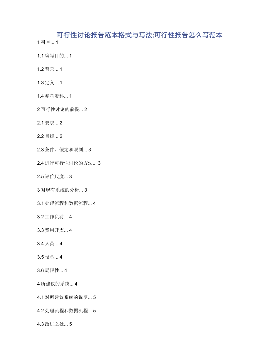 可行性研究报告范本格式与写法_第1页