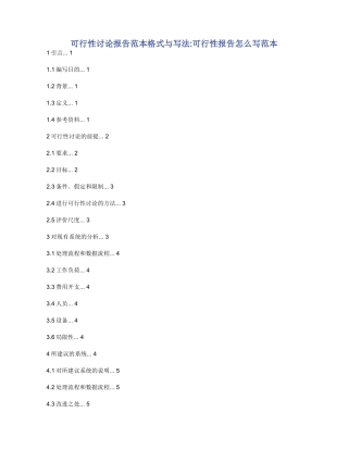 可行性研究报告范本格式与写法