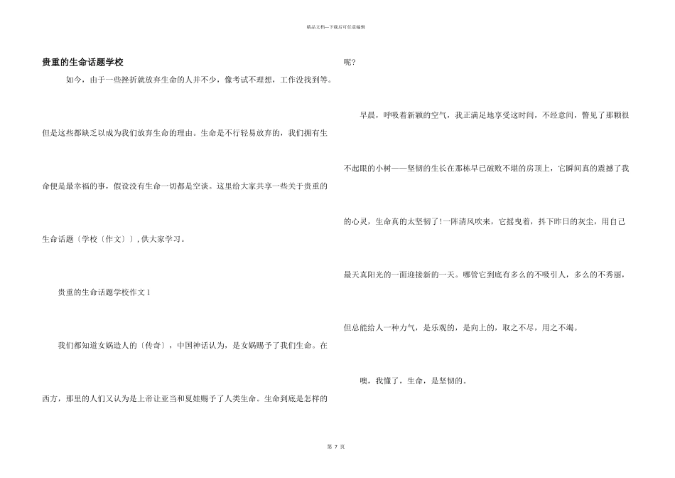 可贵的生命话题初中_第1页
