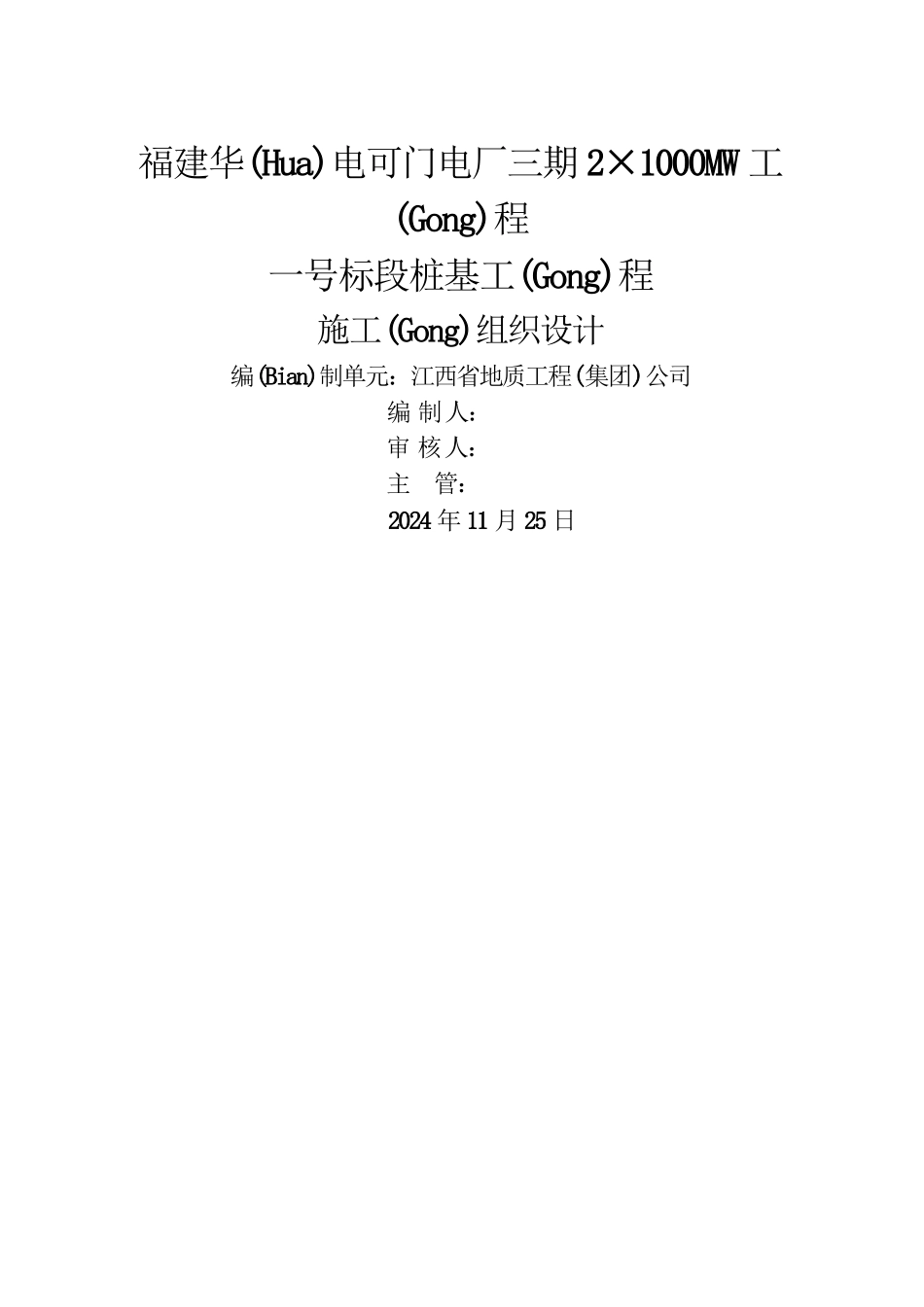 可门华电一号标段冲孔桩施工组织设计(共68页)_第1页