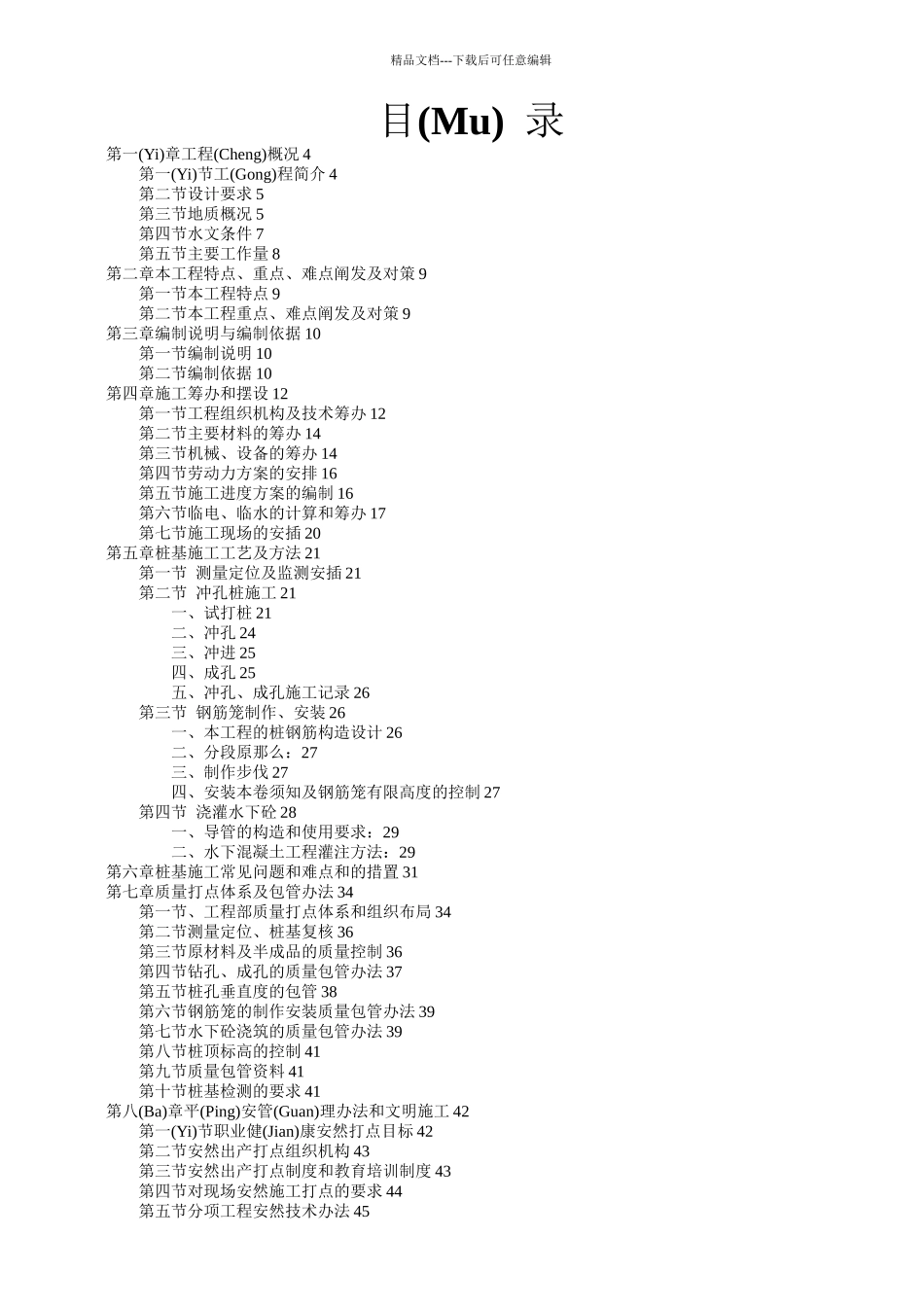可门华电一号标段冲孔桩施工组织设计(共68页)_第2页