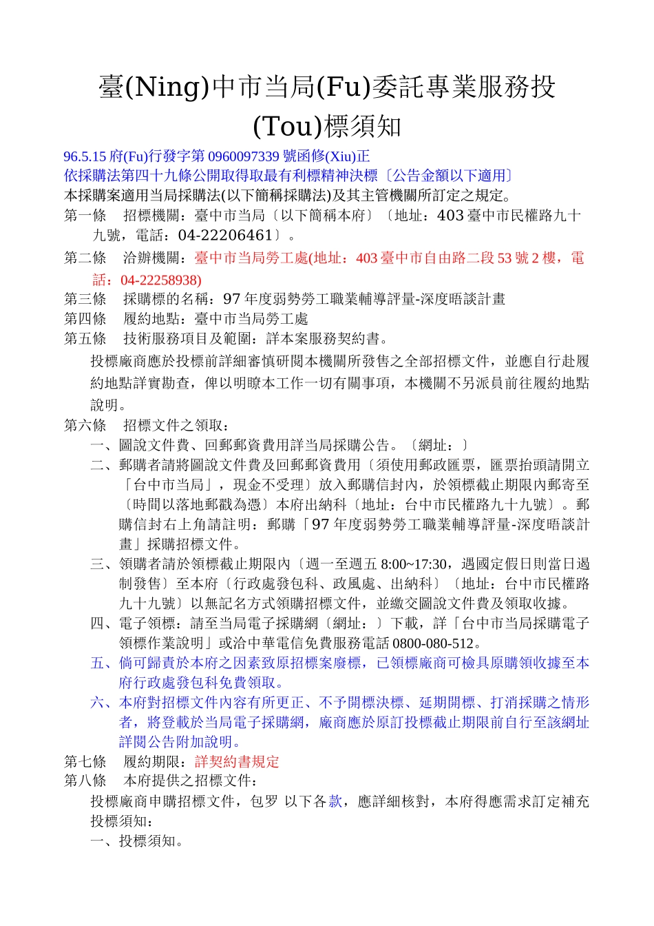 台中市政府委托专业服务投标须知_第1页