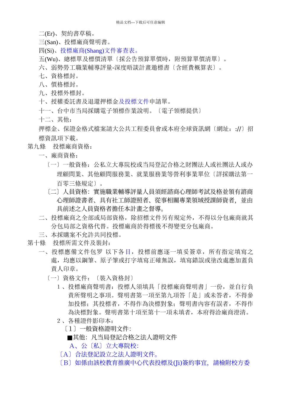 台中市政府委托专业服务投标须知_第2页
