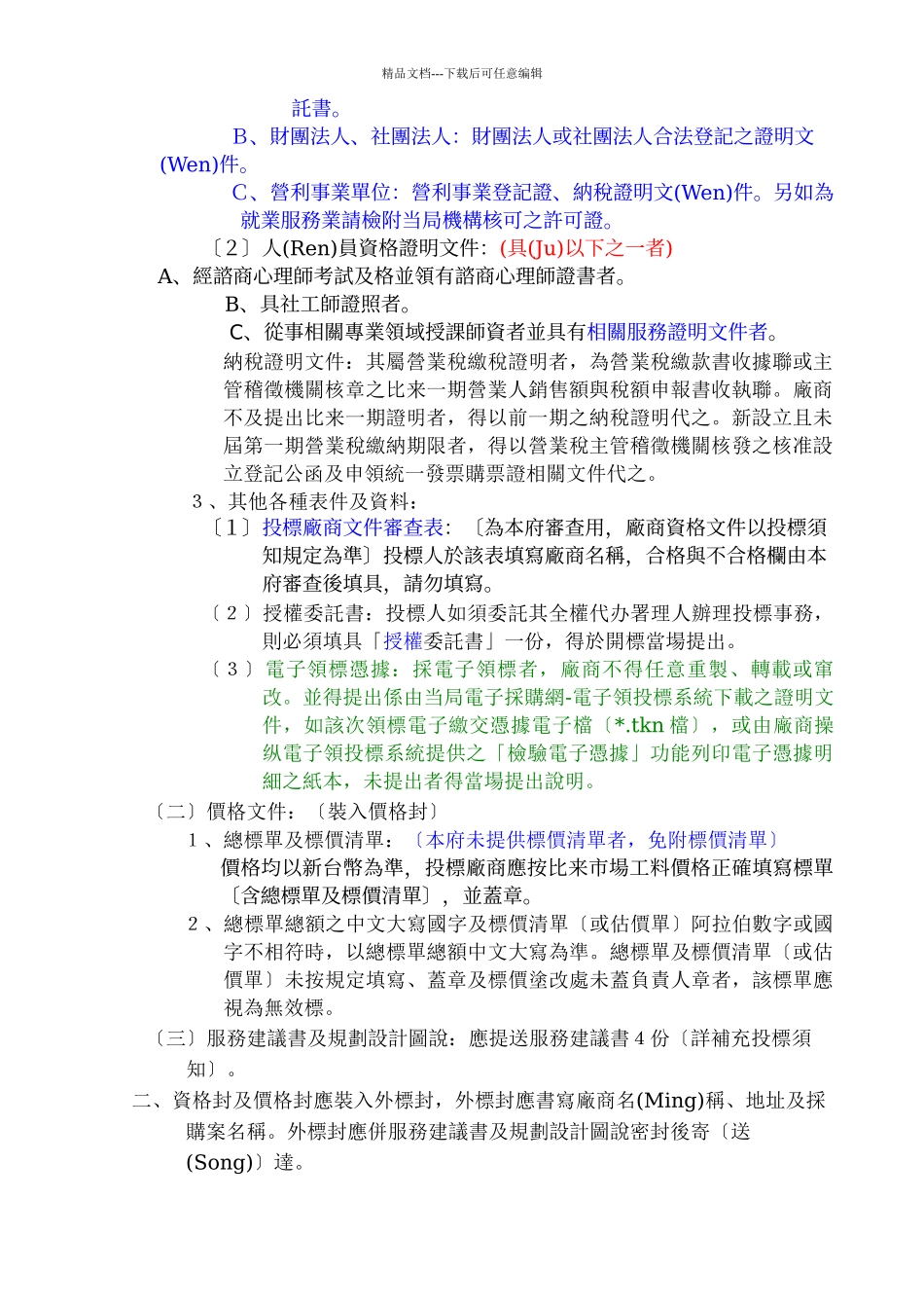 台中市政府委托专业服务投标须知_第3页