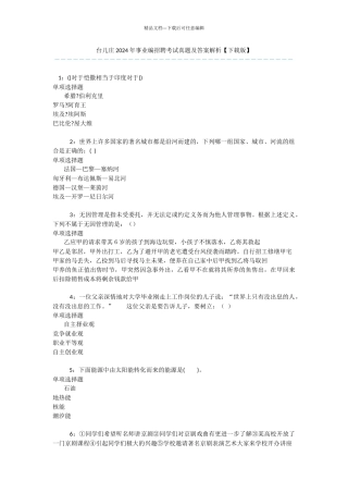 台儿庄2024年事业编招聘考试真题及答案解析