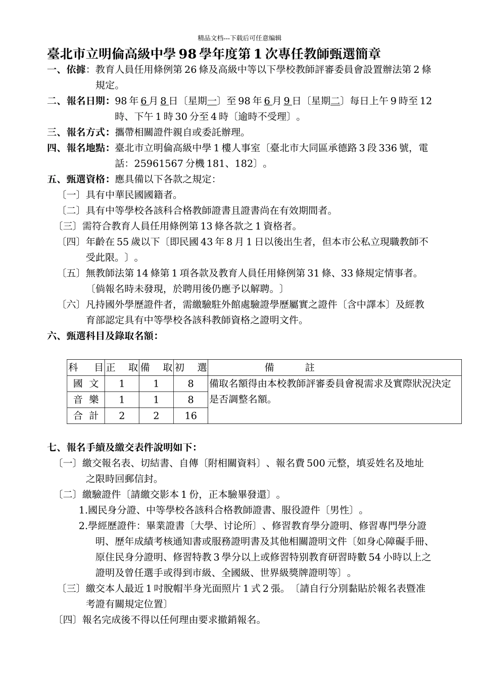 台北市立明伦高级中学98学年度第1次专任教师甄选简章_第1页