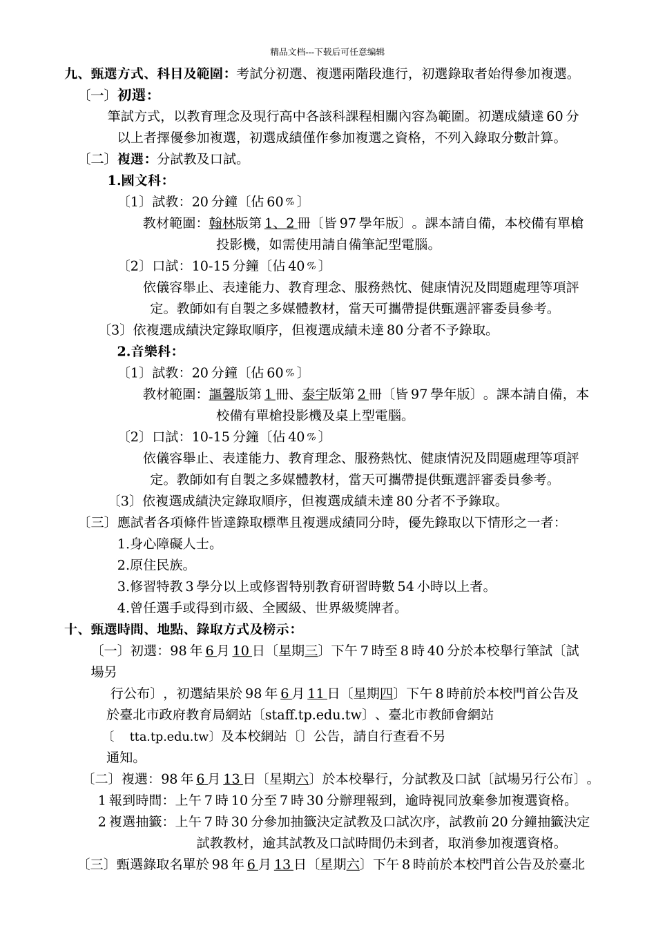 台北市立明伦高级中学98学年度第1次专任教师甄选简章_第2页