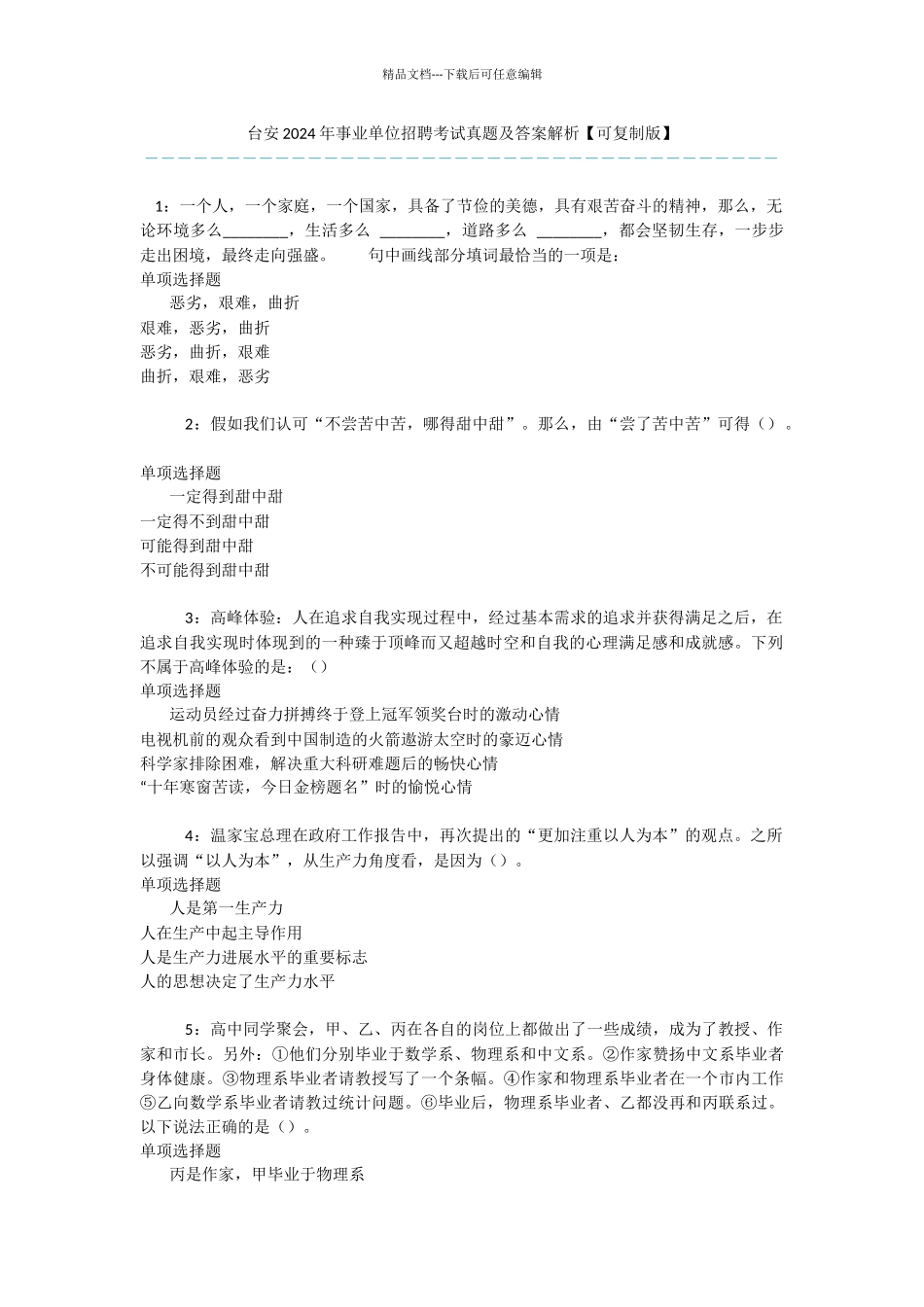 台安2024年事业单位招聘考试真题及答案解析_第1页
