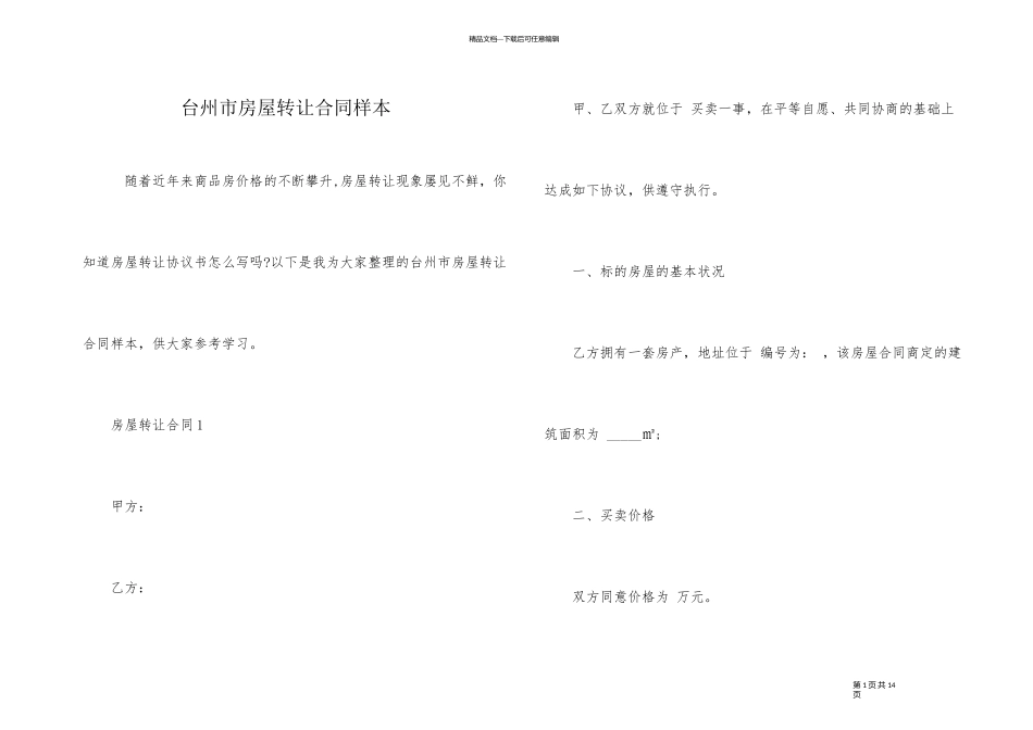 台州市房屋转让合同样本_第1页