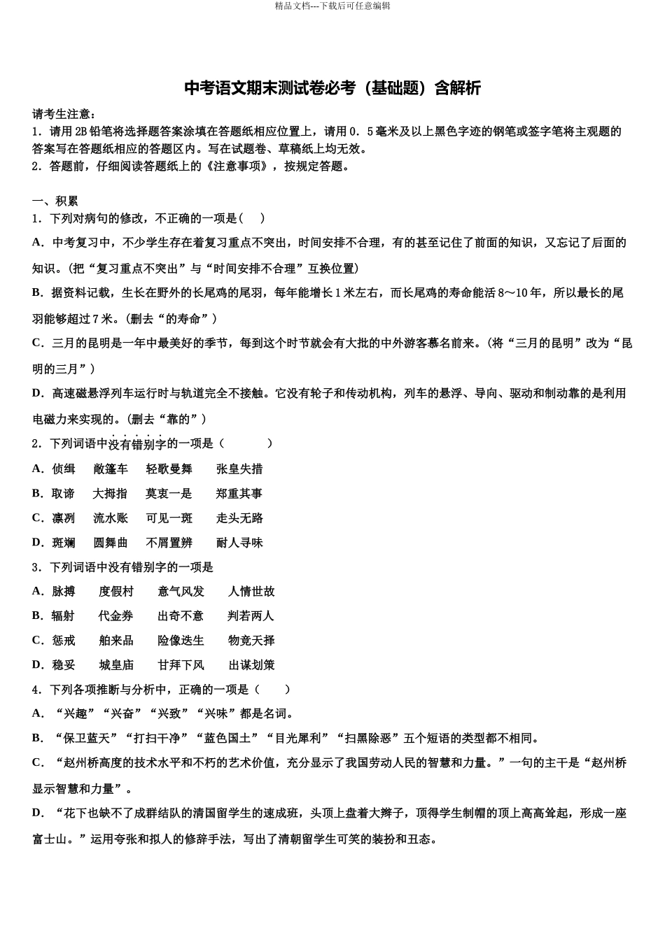 台州市重点中学中考适应性考试语文试题含解析_第1页