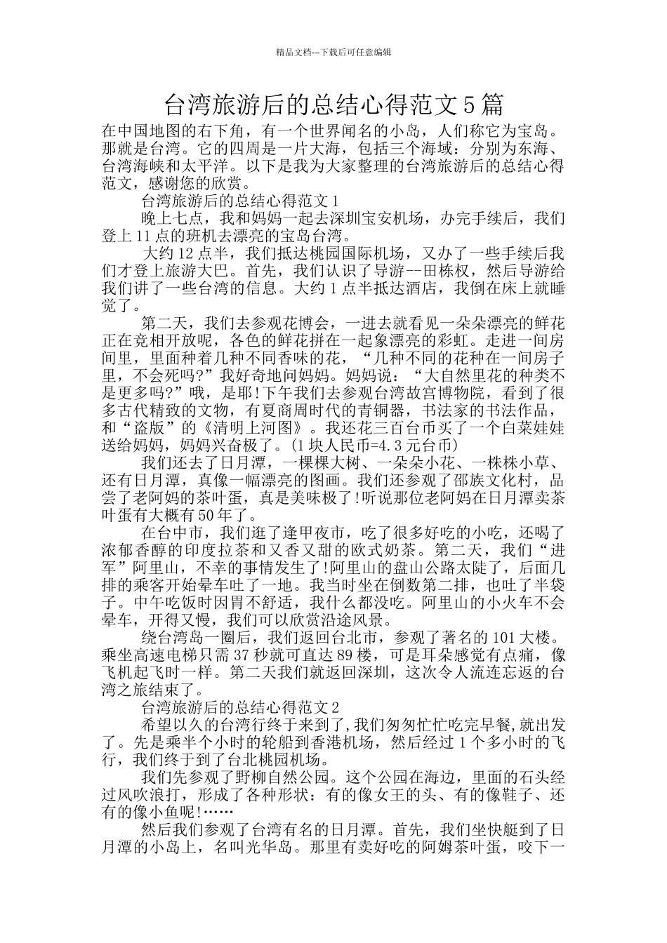 台湾旅游后的总结心得范文5篇_第1页