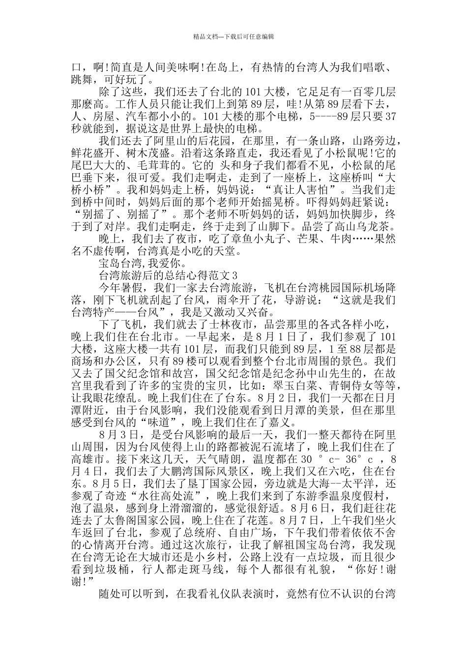 台湾旅游后的总结心得范文5篇_第2页