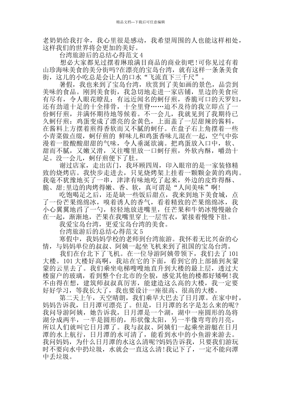 台湾旅游后的总结心得范文5篇_第3页