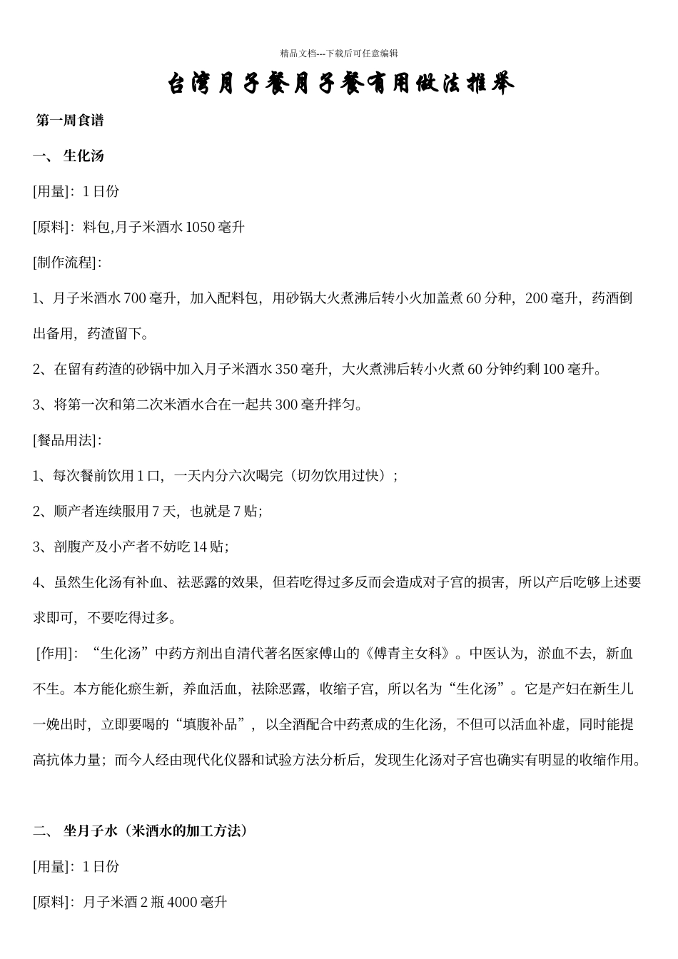 台湾月子餐月子餐实用做法推荐_第1页