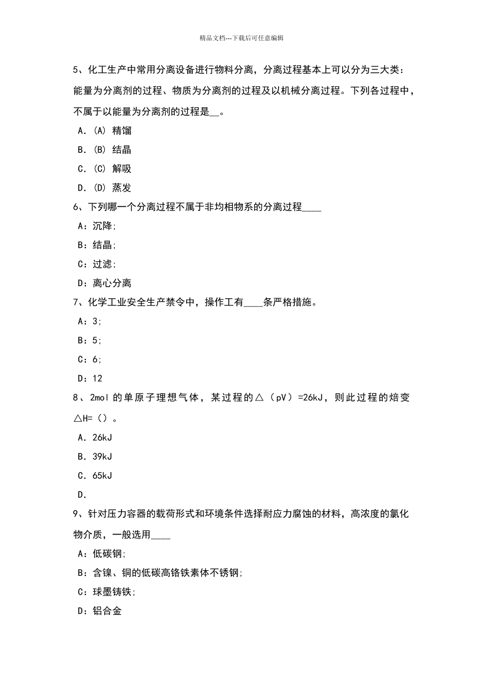 台湾省化工工程师资料：化验室安全管理制度考试试题_第2页