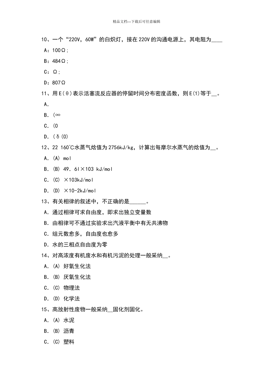 台湾省化工工程师资料：化验室安全管理制度考试试题_第3页
