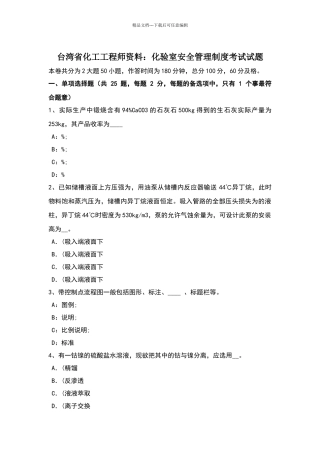 台湾省化工工程师资料：化验室安全管理制度考试试题
